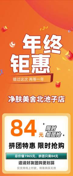 美容拼团价格阶梯团年终大促活动配图海报