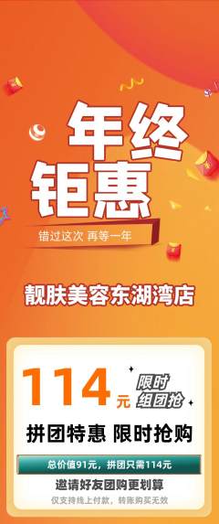 美容拼团无阶梯团年终大促活动配图海报