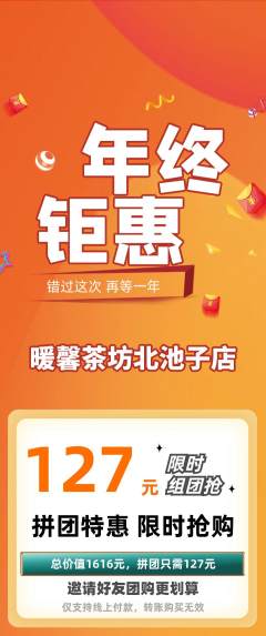 奶茶拼团无阶梯团年终大促活动配图海报