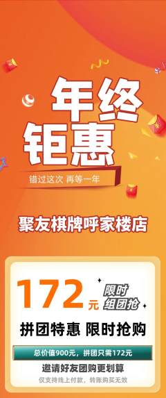 棋牌室拼团商品阶梯团年终大促活动配图海报