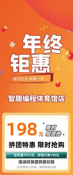 少儿编程拼团商品阶梯团年终大促活动配图海报