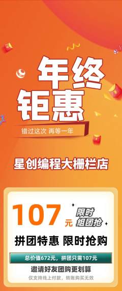 少儿编程拼团无阶梯团年终大促活动配图海报