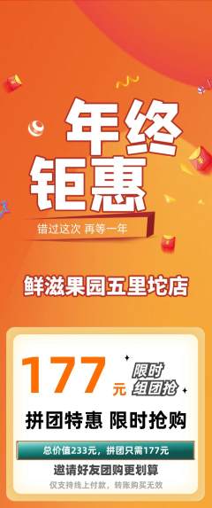 生鲜水果拼团价格阶梯团年终大促活动配图海报