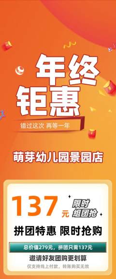 幼儿园拼团无阶梯团年终大促活动配图海报