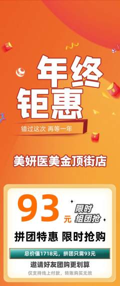 医疗美容拼团价格阶梯团年终大促活动配图海报