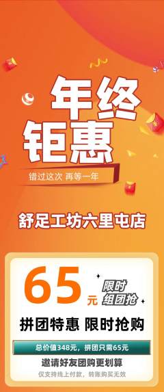 足浴拼团无阶梯团年终大促活动配图海报