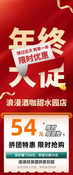 酒吧拼团无阶梯团年终大促活动配图海报