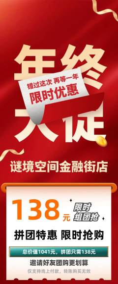 剧本杀拼团商品阶梯团年终大促活动配图海报