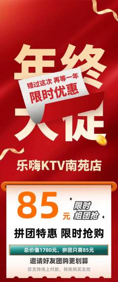 KTV拼团商品阶梯团年终大促活动配图海报