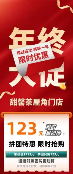 奶茶拼团商品阶梯团年终大促活动配图海报