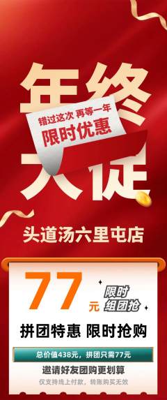 头道汤拼团满血版年终大促活动配图海报