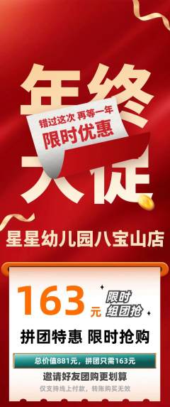 幼儿园拼团满血版年终大促活动配图海报
