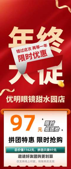 眼镜店拼团价格阶梯团年终大促活动配图海报