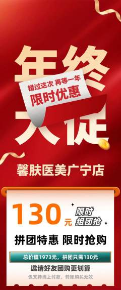 医疗美容拼团无阶梯团年终大促活动配图海报