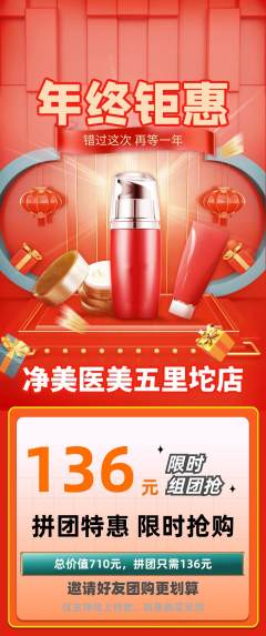 医疗美容拼团价格阶梯团年终大促活动配图海报