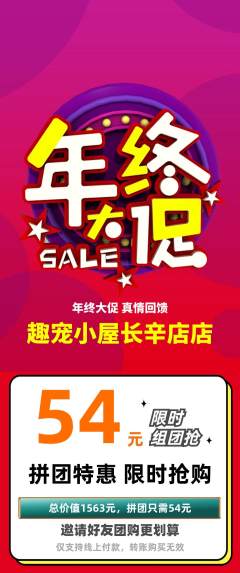 宠物店拼团商品阶梯团年终大促活动配图海报