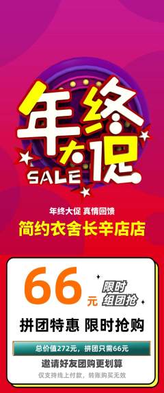 服饰鞋帽拼团价格阶梯团年终大促活动配图海报