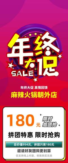 火锅拼团价格阶梯团年终大促活动配图海报