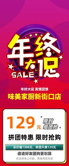 家常菜拼团满血版年终大促活动配图海报