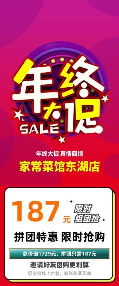 家常菜拼团价格阶梯团年终大促活动配图海报