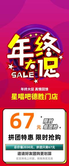 KTV拼团满血版年终大促活动配图海报