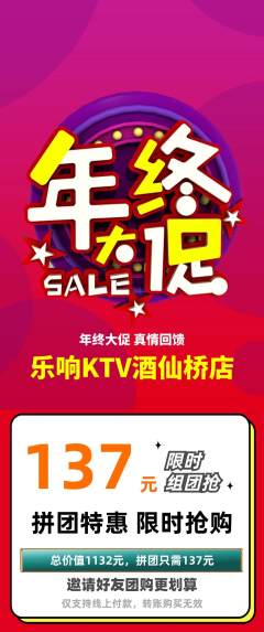 KTV拼团价格阶梯团年终大促活动配图海报