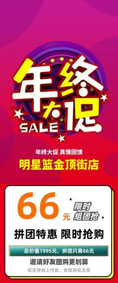 篮球馆拼团商品阶梯团年终大促活动配图海报