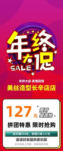 美发拼团无阶梯团年终大促活动配图海报