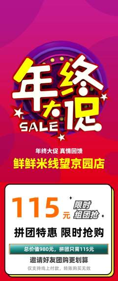 米线拼团价格阶梯团年终大促活动配图海报