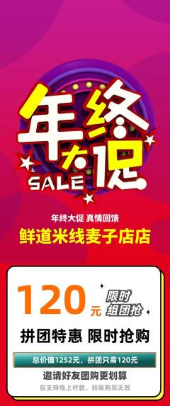 米线拼团商品阶梯团年终大促活动配图海报