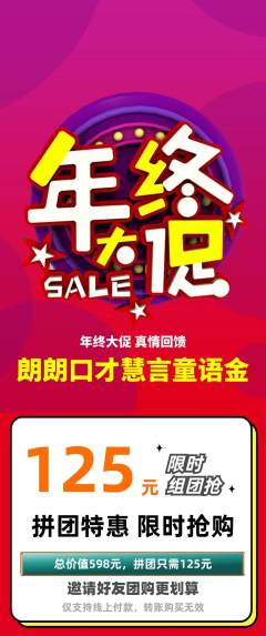 少儿口才拼团价格阶梯团年终大促活动配图海报