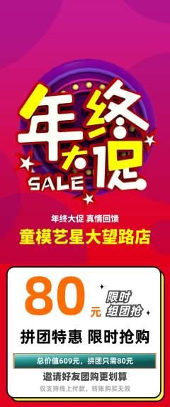 少儿模特拼团满血版年终大促活动配图海报