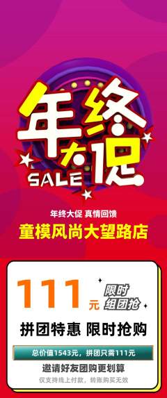 少儿模特拼团价格阶梯团年终大促活动配图海报