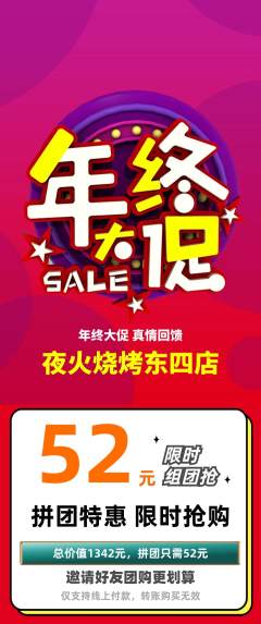烧烤拼团商品阶梯团年终大促活动配图海报