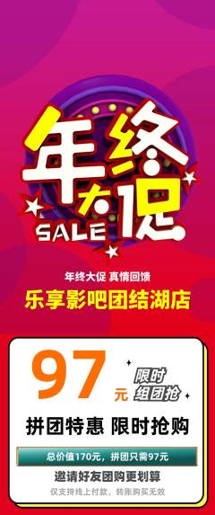 私人影院拼团满血版年终大促活动配图海报