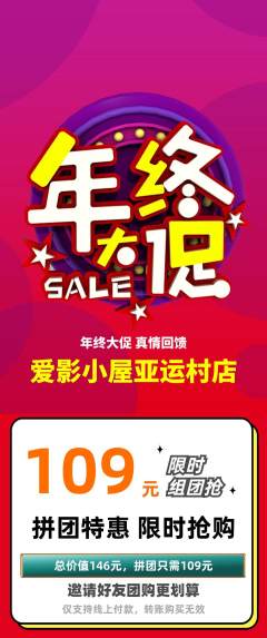 私人影院拼团商品阶梯团年终大促活动配图海报
