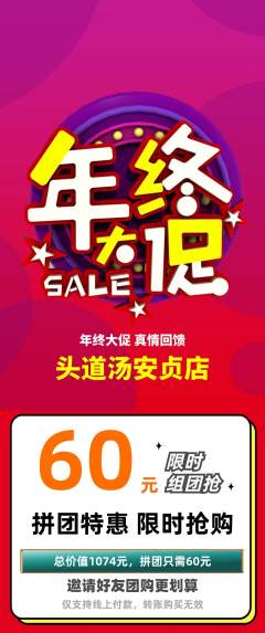 头道汤拼团无阶梯团年终大促活动配图海报