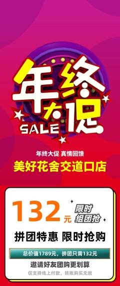鲜花店拼团价格阶梯团年终大促活动配图海报