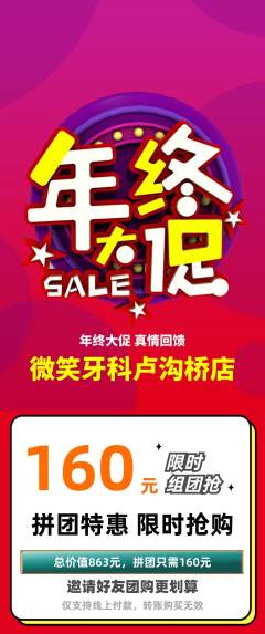 牙科口腔拼团满血版年终大促活动配图海报
