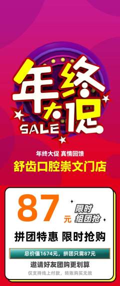 牙科口腔拼团商品阶梯团年终大促活动配图海报