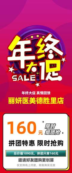 医疗美容拼团满血版年终大促活动配图海报