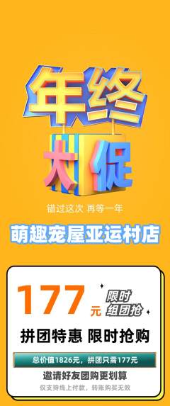 宠物店拼团无阶梯团年终大促活动配图海报