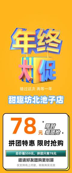 蛋糕甜点拼团无阶梯团年终大促活动配图海报