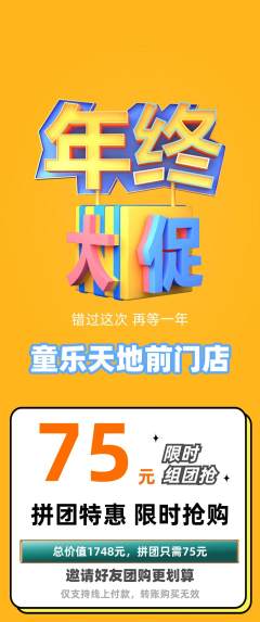 儿童乐园拼团满血版年终大促活动配图海报