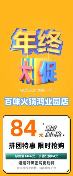 火锅拼团满血版年终大促活动配图海报