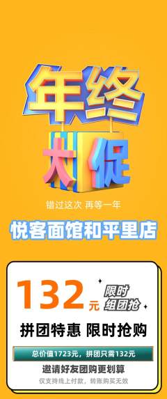 面馆拼团满血版年终大促活动配图海报