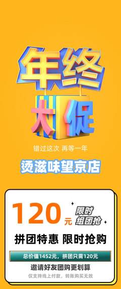 麻辣烫拼团商品阶梯团年终大促活动配图海报