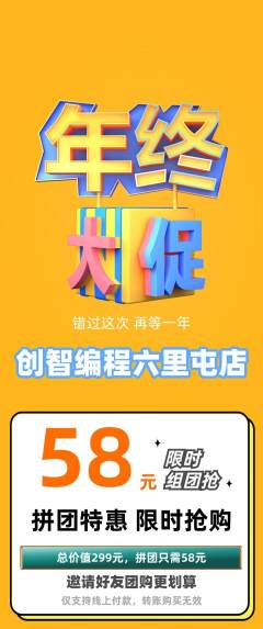少儿编程拼团满血版年终大促活动配图海报