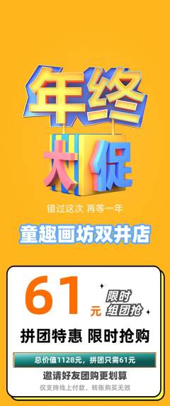 少儿美术拼团价格阶梯团年终大促活动配图海报