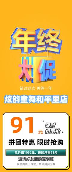 少儿舞蹈拼团商品阶梯团年终大促活动配图海报